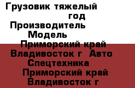 Грузовик тяжелый Foton Auman 2012 год › Производитель ­ Foton › Модель ­ Auman - Приморский край, Владивосток г. Авто » Спецтехника   . Приморский край,Владивосток г.